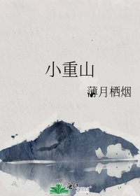 《小重山》
