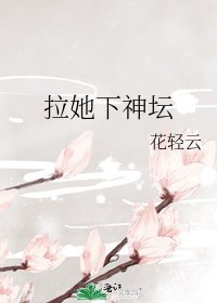 《拉她下神坛》