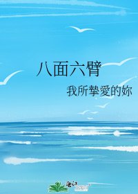 《八面六臂》