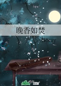 《晚香如焚》