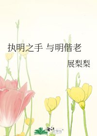 《執明之手 與明偕老》
