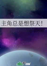 《主角總是想祭天!》