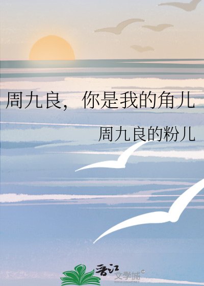《周九良,你是我的角兒》