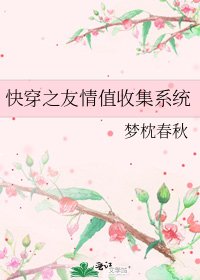 《快穿之友情值收集系統》