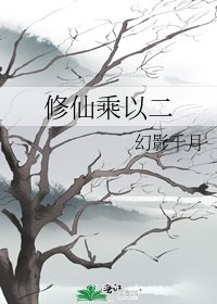 《修仙乘以二》