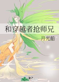 《和穿越者抢师兄》
