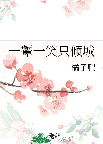 《一颦一笑只倾城》