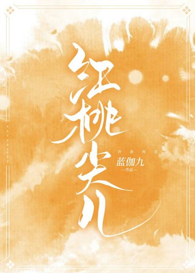 《红桃尖儿》