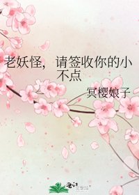 《老妖怪,請簽收你的小不點》