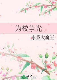 《為校爭光》