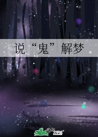 《說“鬼”解夢》