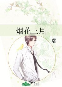 烟花三月