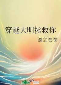 穿越大明拯救你