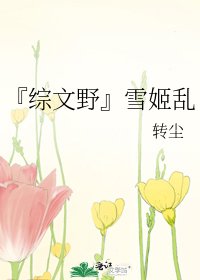 《『綜文野』雪姬亂》