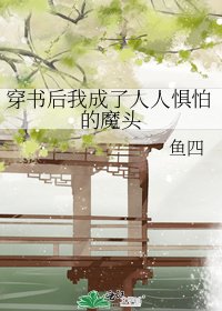 《穿書後我成了人人懼怕的魔頭》