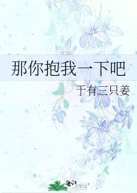 那你抱我一下吧