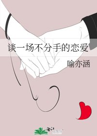 《談一場不分手的戀愛》