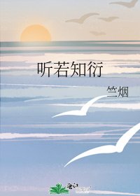 《聽若知衍》
