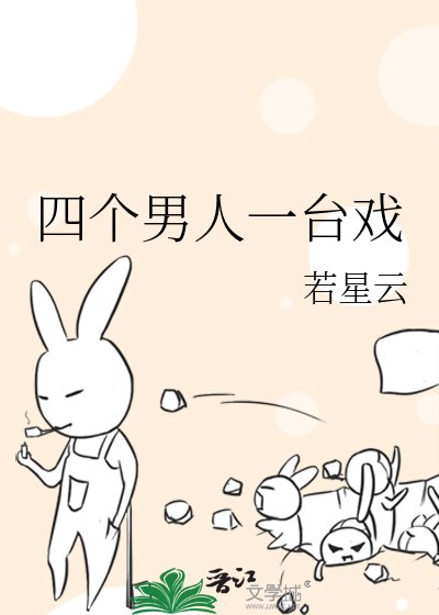 《四個男人一臺戲》