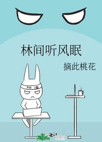 《林間聽風眠》