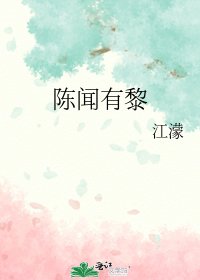 《陈闻有黎》