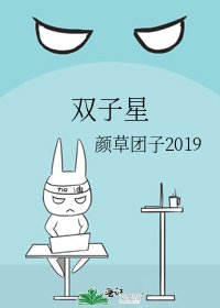 《双子星》