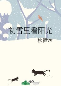 初雪里看阳光