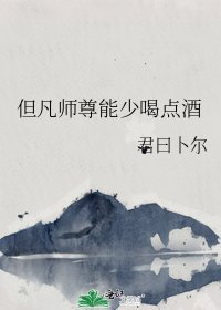 《但凡師尊能少喝點酒》