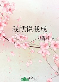《我就說我成》