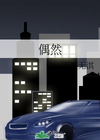 《偶然》