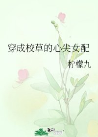 《穿成校草的心尖女配》