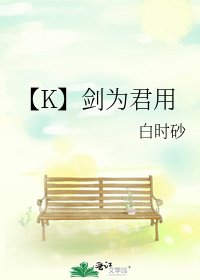 《【K】劍為君用》