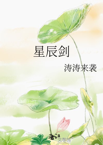 《星辰剑》