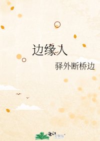 《邊緣人》