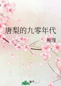 《唐梨的九零年代》
