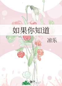 《如果你知道》