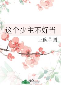 《這個少主不好當》
