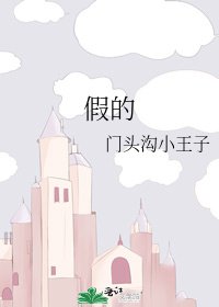 假的