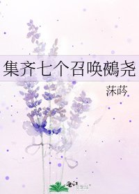 《集齐七个召唤鵺尧》