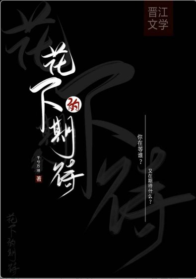 《花下的期待》