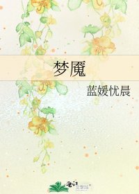 《梦魇》