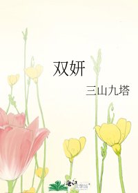 雙妍