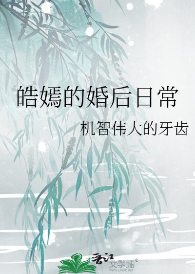 《皓嫣的婚後日常》