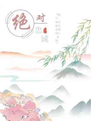 《絕對忠誠》