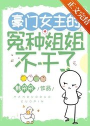 《豪门黑月光拒绝营业/豪门女主的冤种姐姐不干了》