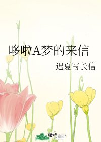 《哆啦A夢的來信》