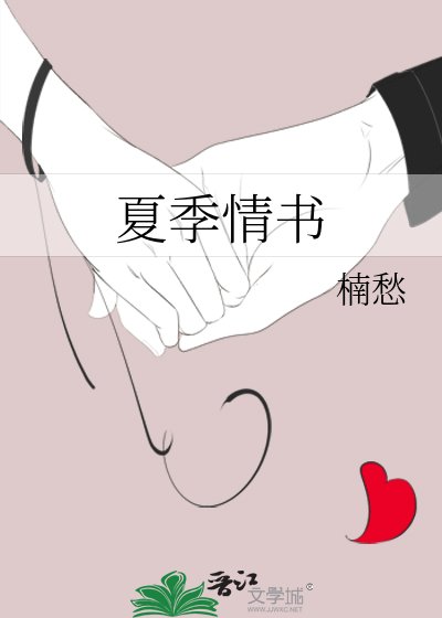 《夏季情書》