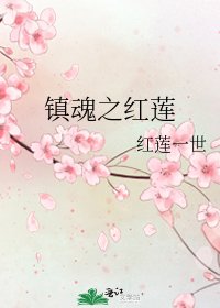 《镇魂之红莲》