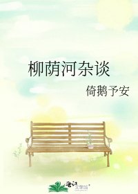 《柳蔭河雜談》
