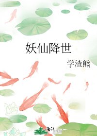 《妖仙降世》